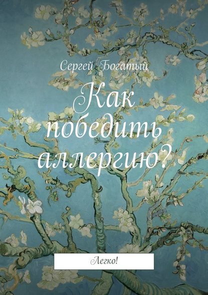 Как победить аллергию? Легко! — Сергей Богатый