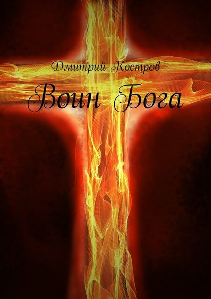 Воин Бога - Дмитрий Евгеньевич Костров