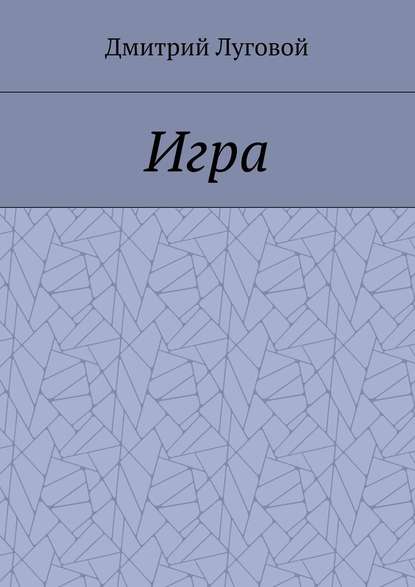 Игра — Дмитрий Луговой