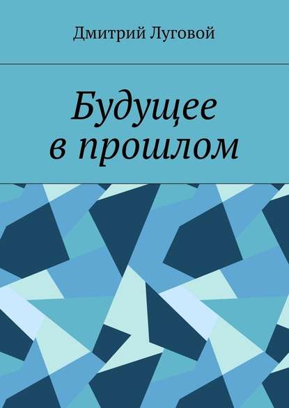 Будущее в прошлом - Дмитрий Луговой