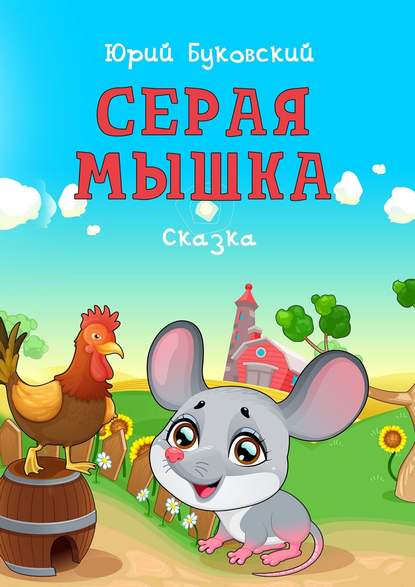 Серая Мышка. Сказка - Юрий Буковский