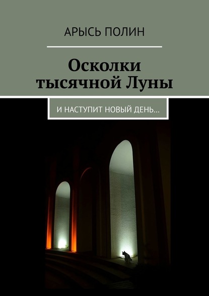 Осколки тысячной Луны. И наступит новый день… - Арысь Полин