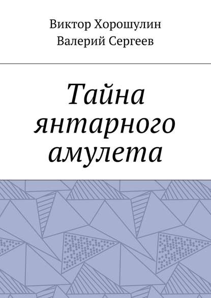 Тайна янтарного амулета - Валерий Сергеев