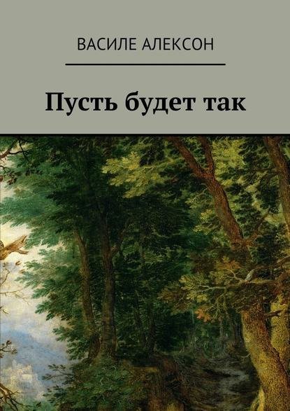 Пусть будет так - Василе Алексон