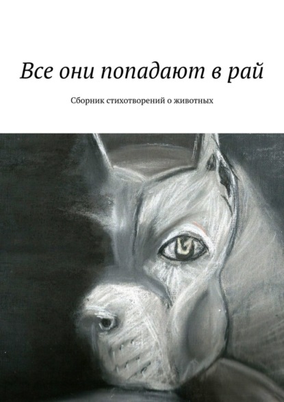 Все они попадают в рай. Сборник стихотворений о животных - Галина Игоревна Шляхова