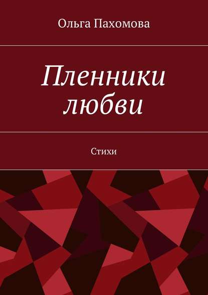 Пленники любви. Стихи - Ольга Ивановна Пахомова