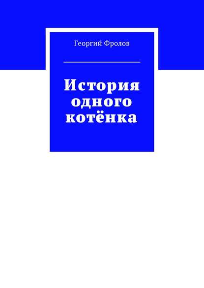 История одного котёнка - Георгий Фролов