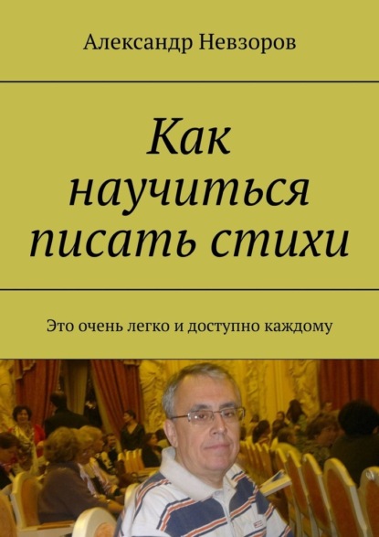 Как научиться писать стихи. Это очень легко и доступно каждому - Александр Невзоров