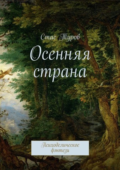 Осенняя страна. Психоделическое фэнтези — Стас Туров