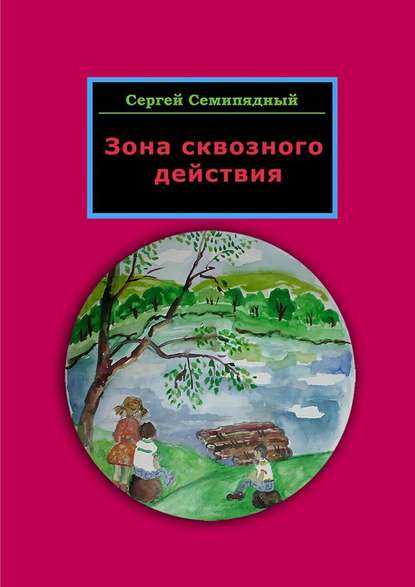 Зона сквозного действия - Сергей Семипядный