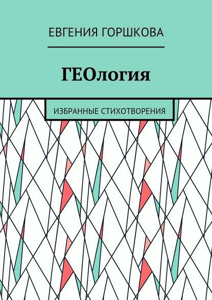 ГЕОлогия. Избранные стихотворения - Евгения Олеговна Горшкова