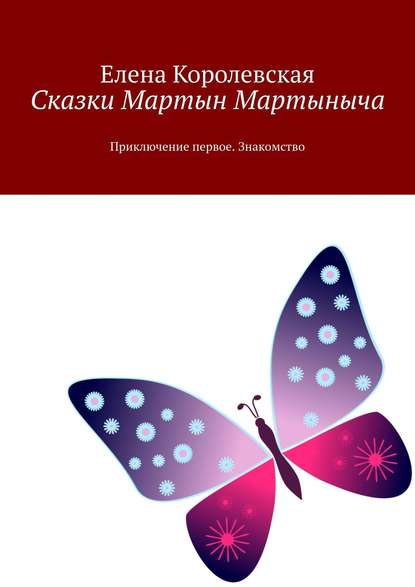 Сказки Мартын Мартыныча. Приключение первое. Знакомство — Елена Королевская