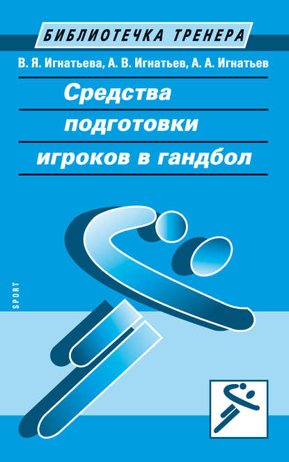 Средства подготовки игроков в гандбол - Александр Игнатьев