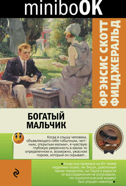 Богатый мальчик (сборник) — Фрэнсис Скотт Фицджеральд