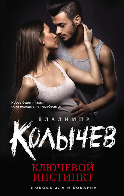 Ключевой инстинкт — Владимир Колычев