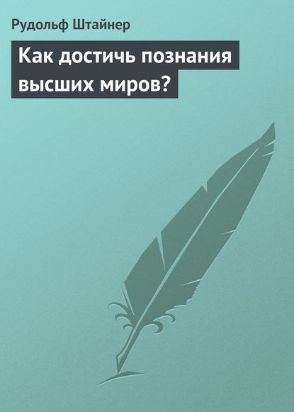 Как достичь познания высших миров? - Рудольф Штайнер