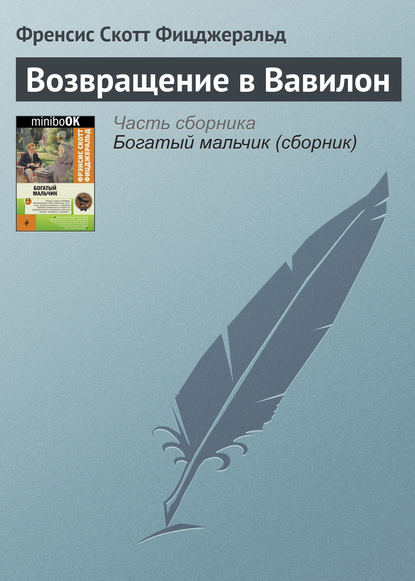 Возвращение в Вавилон - Фрэнсис Скотт Фицджеральд