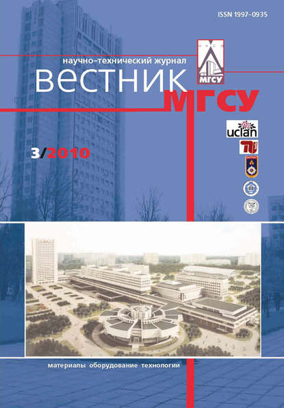 Вестник МГСУ №3 2010 - Группа авторов