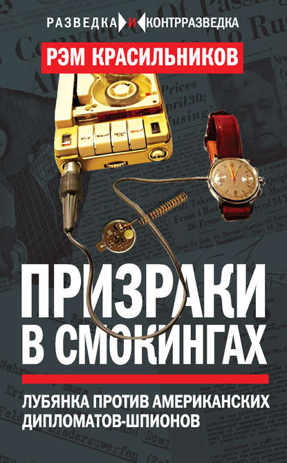 Призраки в смокингах. Лубянка против американских дипломатов-шпионов - Рэм Красильников