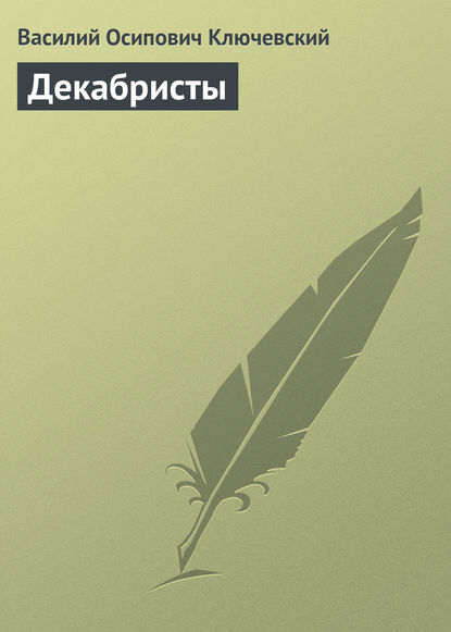 Декабристы - Василий Осипович Ключевский