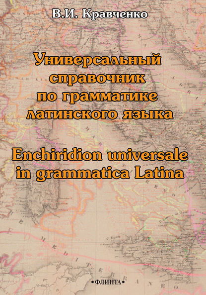 Универсальный справочник по грамматике латинского языка / Enchiridion universale in grammatica Latina - В. И. Кравченко