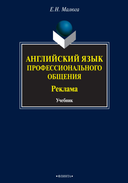 Английский язык профессионального общения. Реклама. Учебник — Е. Н. Малюга