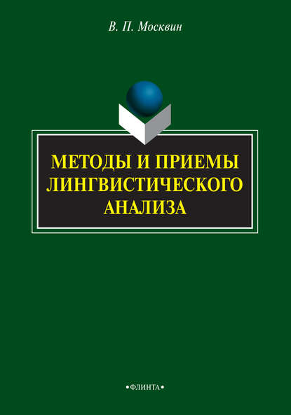 Методы и приемы лингвиcтичеcкого анализа - В. П. Москвин