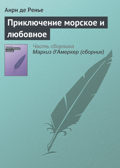 Приключение морское и любовное — Анри де Ренье