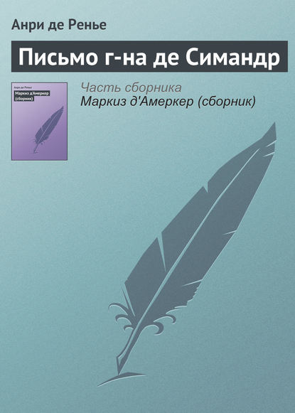 Письмо г-на де Симандр — Анри де Ренье