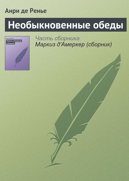 Необыкновенные обеды — Анри де Ренье