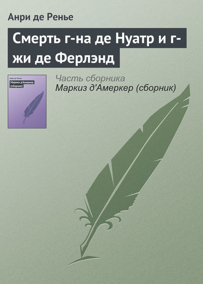 Смерть г-на де Нуатр и г-жи де Ферлэнд — Анри де Ренье