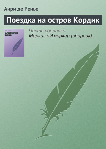 Поездка на остров Кордик — Анри де Ренье