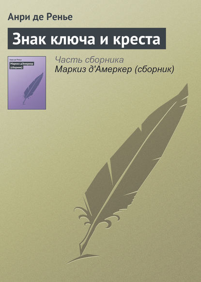 Знак ключа и креста — Анри де Ренье