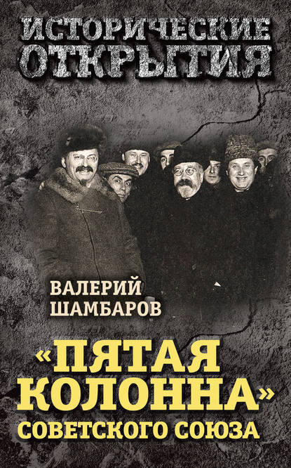 «Пятая колонна» Советского Союза — Валерий Шамбаров