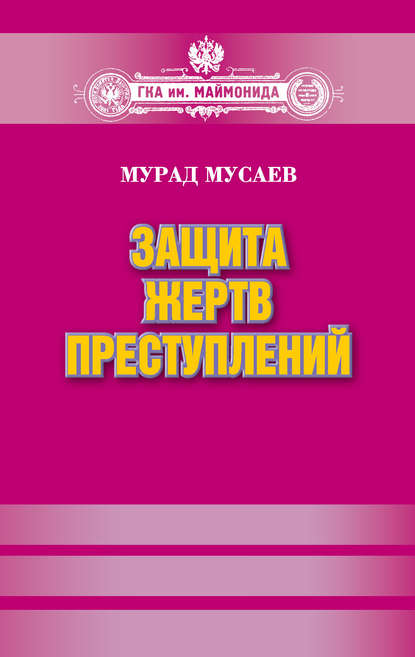 Защита жертв преступлений - Мурад Мусаев