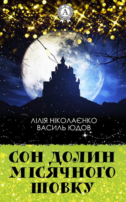 Сон долин місячного шовку - Василь Юдов