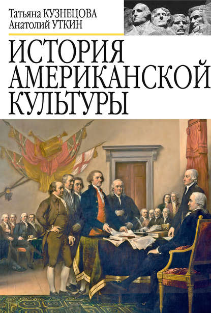 История американской культуры - Анатолий Уткин