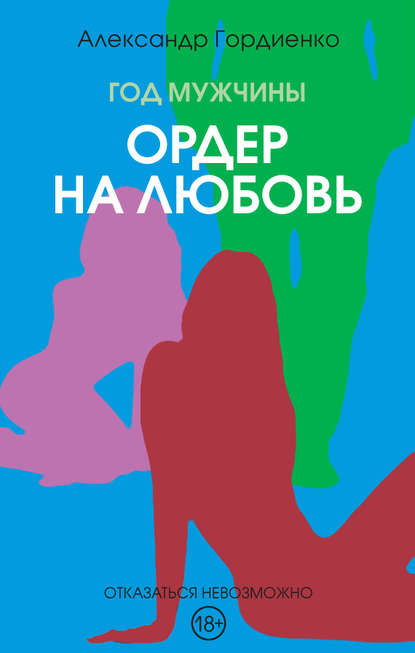 Год Мужчины. Ордер на Любовь - Александр Гордиенко