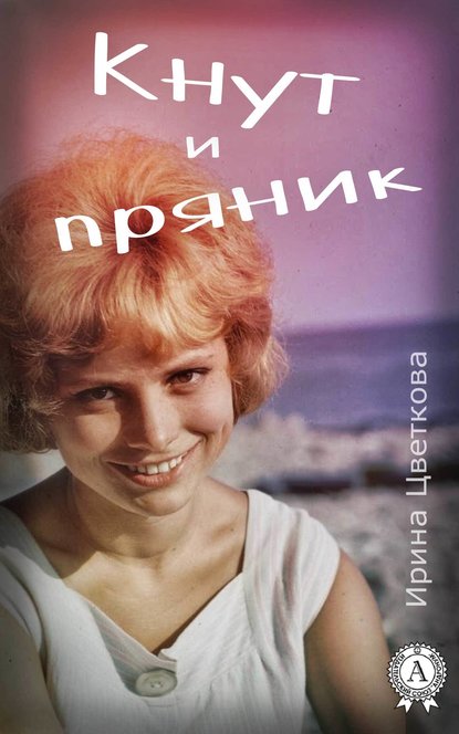 Кнут и пряник - Ирина Цветкова