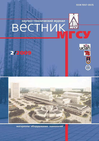 Вестник МГСУ №2 2009 - Группа авторов