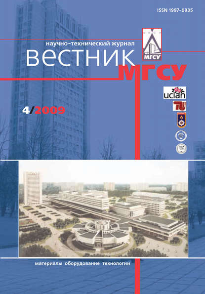 Вестник МГСУ №4 2009 - Группа авторов