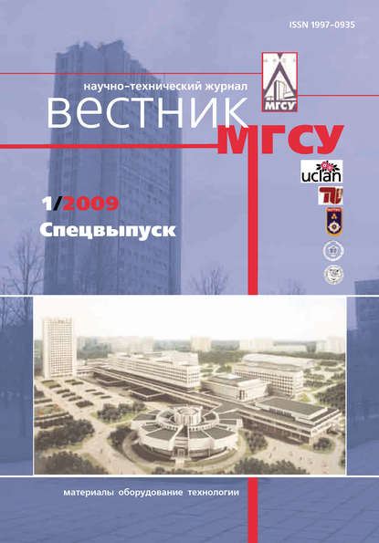 Вестник МГСУ №1 2009. Спецвыпуск - Группа авторов