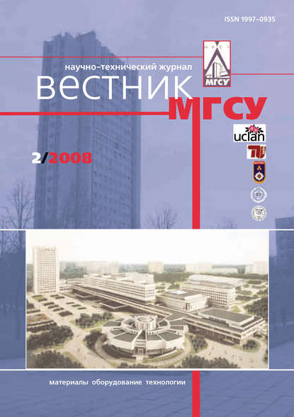 Вестник МГСУ №2 2008 - Группа авторов