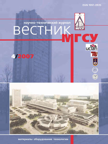 Вестник МГСУ №4 2007 - Группа авторов