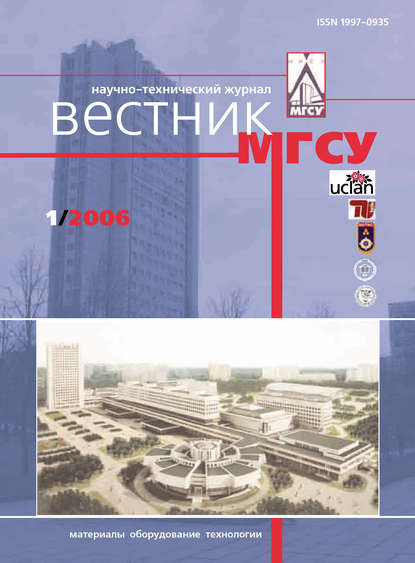 Вестник МГСУ №1 2006 - Группа авторов