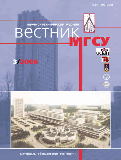 Вестник МГСУ №3 2006 - Группа авторов