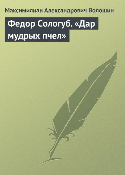 Федор Сологуб. «Дар мудрых пчел» - Максимилиан Волошин