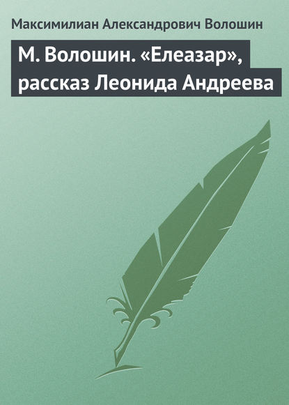 М. Волошин. «Елеазар», рассказ Леонида Андреева - Максимилиан Волошин