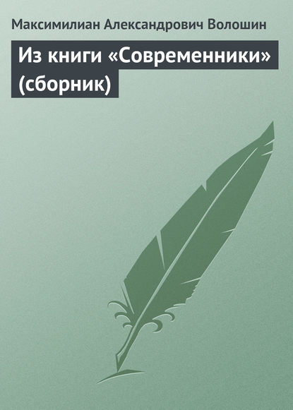 Из книги «Современники» (сборник) - Максимилиан Волошин