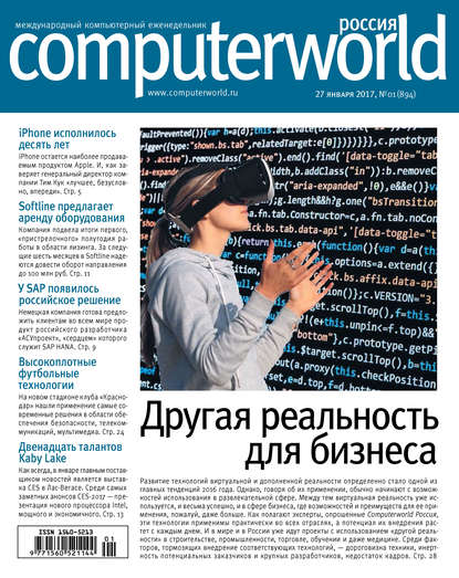 Журнал Computerworld Россия №01/2017 - Открытые системы